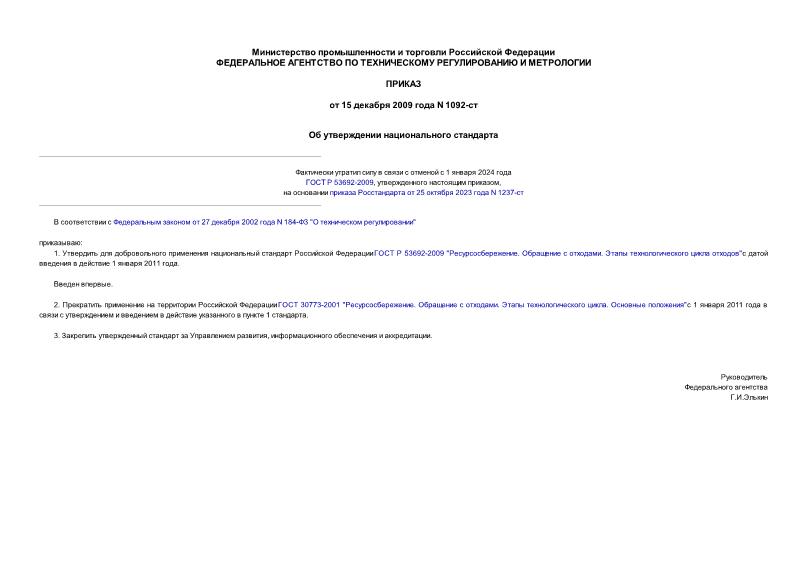 Приказ 1092-ст Об утверждении национального стандарта