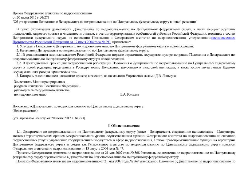  Положение о Департаменте по недропользованию по Центральному федеральному округу