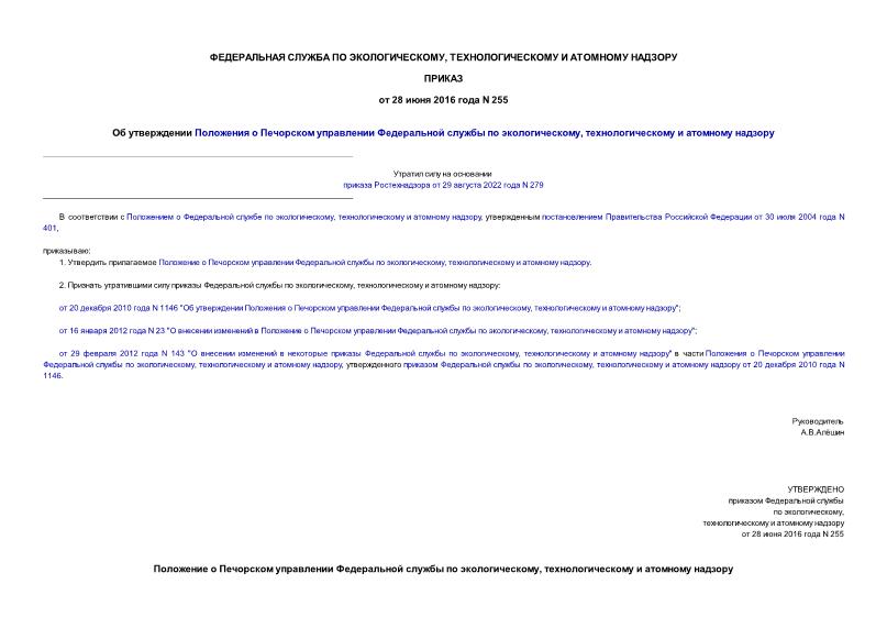 Приказ 255 Положение о Печорском управлении Федеральной службы по экологическому, технологическому и атомному надзору