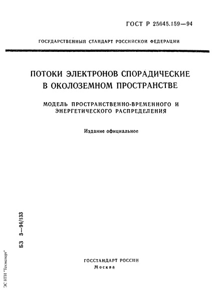 ГОСТ Р 25645.159-94 Потоки электронов спорадические в околоземном пространстве. Модель пространственно-временного и энергетического распределения