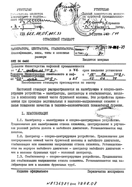 ОСТ 39-078-79 Калибраторы, центраторы, стабилизаторы. Классификация, виды, типы и основные размеры