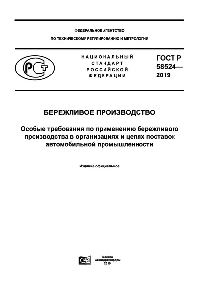 ГОСТ Р 58524-2019 Бережливое производство. Особые требования по применению бережливого производства в организациях и цепях поставок автомобильной промышленности
