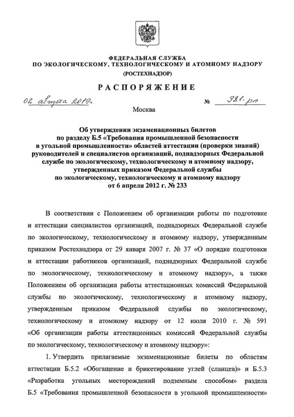 Распоряжение 381-рп Об утверждении экзаменационных билетов по разделу Б.5 