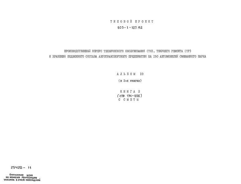 Типовой проект 503-1-107.92 Альбом 10. Книга 2. Сметы