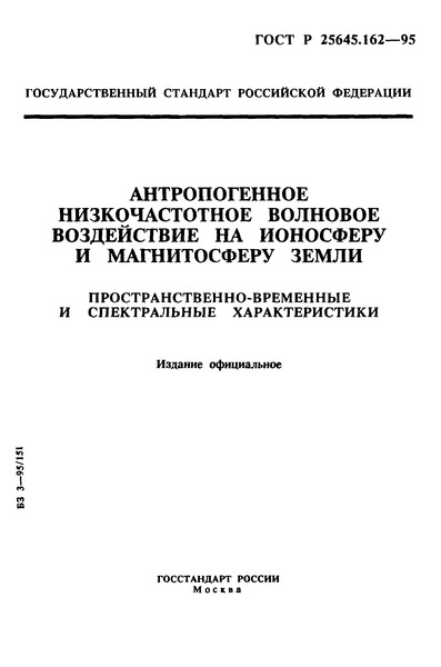ГОСТ Р 25645.162-95 Антропогенное низкочастотное волновое воздействие на ионосферу и магнитосферу Земли. Пространственно-временные и спектральные характеристики