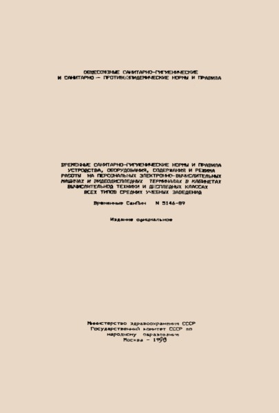 СанПиН 5146-89 Временные санитарно-гигиенические нормы и правила устройства, оборудования, содержания и режима работы на персональных электронно-вычислительных машинах и видеодисплейных терминалах в кабинетах вычислительной техники и дисплейных классах всех типов средних учебных заведений