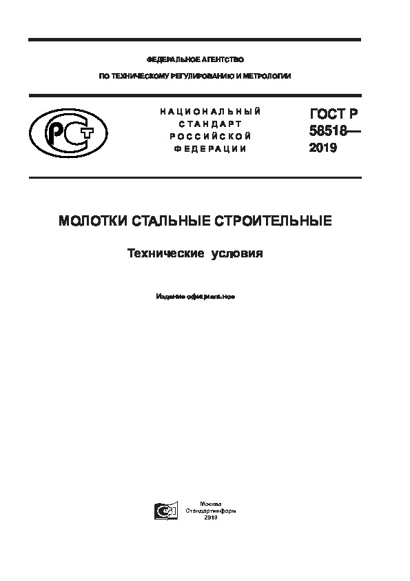 ГОСТ Р 58518-2019 Молотки стальные строительные. Технические условия