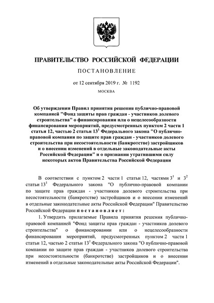 Постановление 1192 Правила принятия решения публично-правовой компанией 