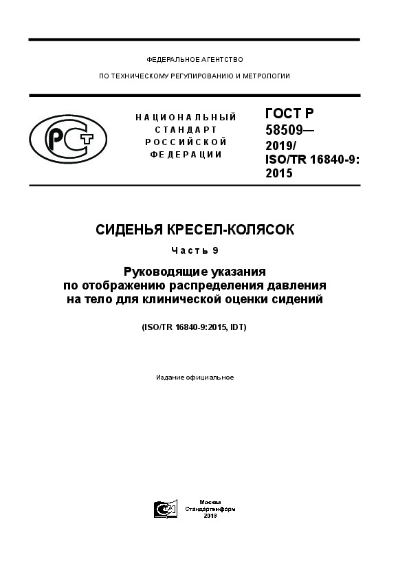 ГОСТ Р 58509-2019 Сиденья кресел-колясок. Часть 9. Руководящие указания по отображению распределения давления на тело для клинической оценки сидений