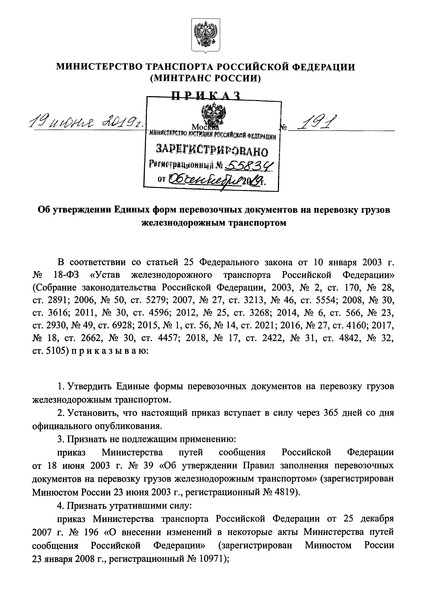 Приказ 191 Единые формы перевозочных документов на перевозку грузов железнодорожным транспортом
