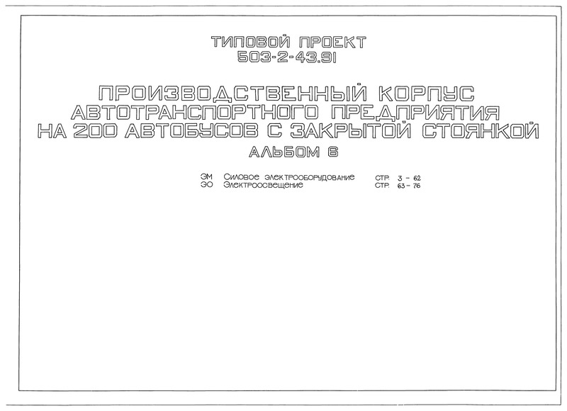 Типовой проект 503-2-43.91 Альбом 6. Силовое электрооборудование. Электроосвещение