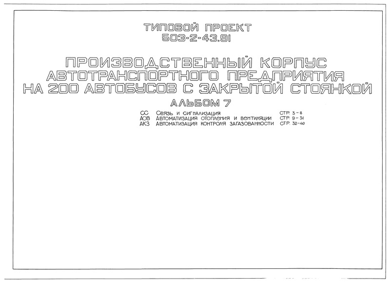 Типовой проект 503-2-43.91 Альбом 7. Связь и сигнализация. Автоматизация отопления и вентиляции. Автоматизация контроля загазованности