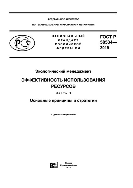   58534-2019  .   .  1.    