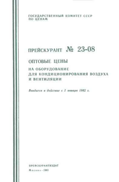 Прейскурант 23-08 Оптовые цены на оборудование для кондиционирования воздуха и вентиляции