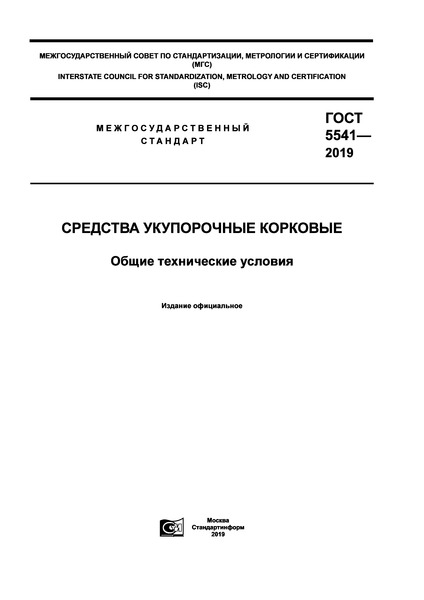 ГОСТ 5541-2019 Средства укупорочные корковые. Общие технические условия