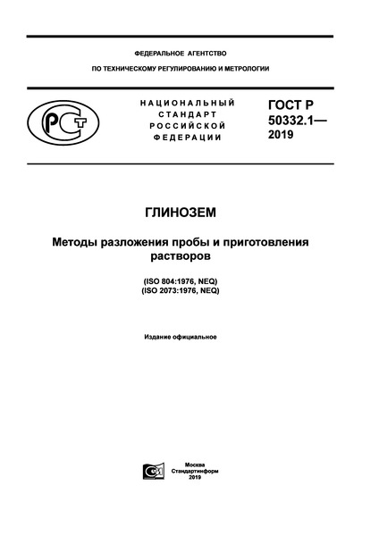 ГОСТ Р 50332.1-2019 Глинозем. Методы разложения пробы и приготовления растворов