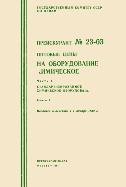 Прейскурант 23-03 Оптовые цены на оборудование химическое. Часть I. Стандартизированное химическое и нефтехимическое оборудование. Книга 1