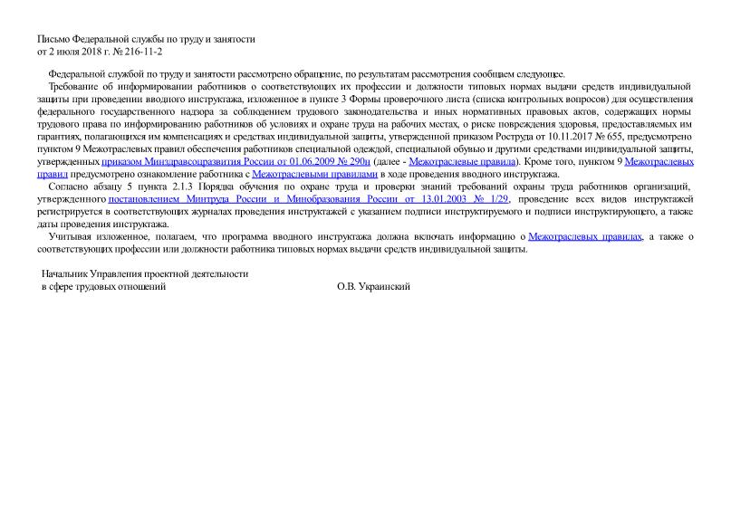 Письмо 216-11-2 Об информировании работников о соответствующих их профессии и должности типовых нормах выдачи средств индивидуальной защиты при проведении вводного инструктажа