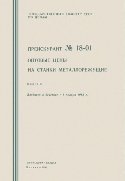 Прейскурант 18-01 Оптовые цены на станки металлорежущие. Книга 2