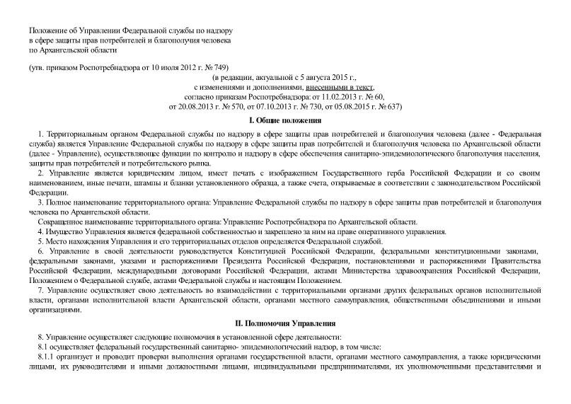   Положение об Управлении Федеральной службы по надзору в сфере защиты прав потребителей и благополучия человека по Архангельской области
