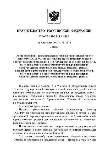 Постановление 1170 Об утверждении Правил предоставления субсидий акционерному обществу 