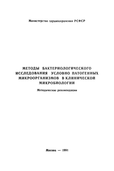   Методы бактериологического исследования условно патогенных микроорганизмов в клинической микробиологии. Методические рекомендации