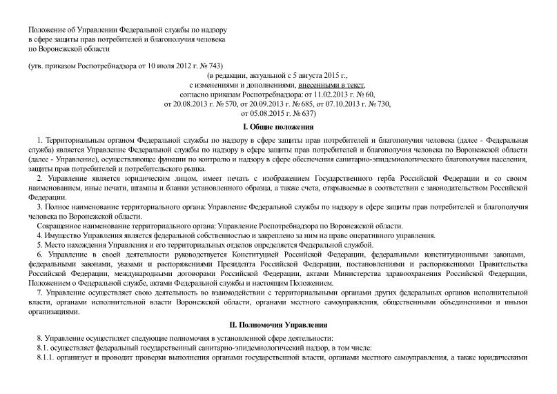   Положение об Управлении Федеральной службы по надзору в сфере защиты прав потребителей и благополучия человека по Воронежской области