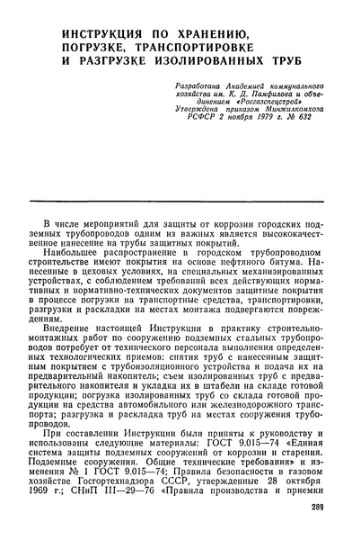 Инструкция по хранению погрузке транспортировке и разгрузке изолированных труб