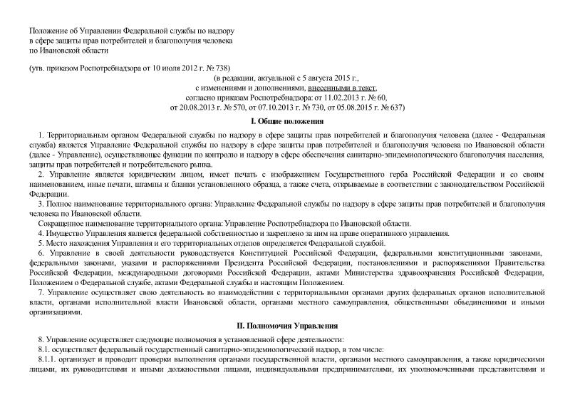   Положение об Управлении Федеральной службы по надзору в сфере защиты прав потребителей и благополучия человека по Ивановской области