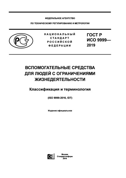 ГОСТ Р ИСО 9999-2019 Вспомогательные средства для людей с ограничениями жизнедеятельности. Классификация и терминология