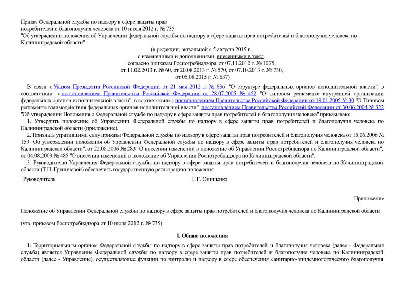   Положение об Управлении Федеральной службы по надзору в сфере защиты прав потребителей и благополучия человека по Калининградской области