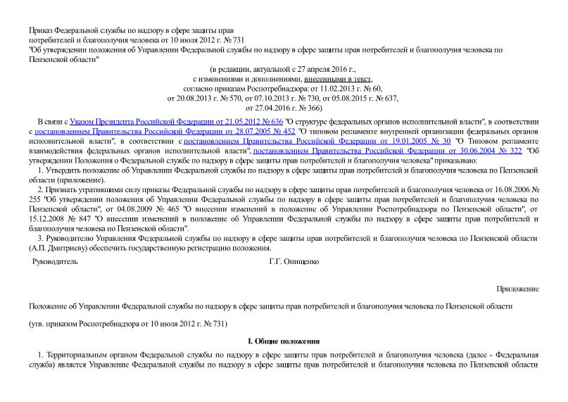   Положение об Управлении Федеральной службы по надзору в сфере защиты прав потребителей и благополучия человека по Пензенской области
