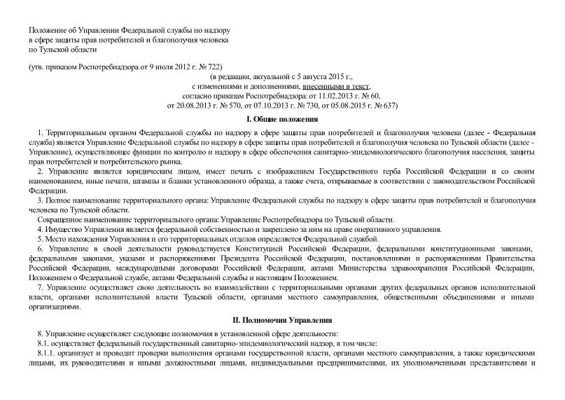   Положение об Управлении Федеральной службы по надзору в сфере защиты прав потребителей и благополучия человека по Тульской области