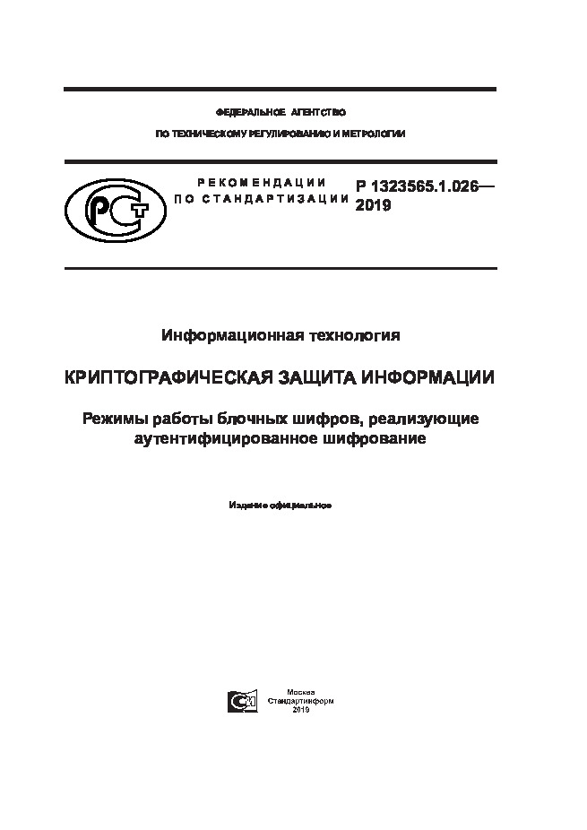 Р 1323565.1.026-2019 Информационная технология. Криптографическая защита информации. Режимы работы блочных шифров, реализующие аутентифицированное шифрование