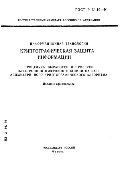 ГОСТ Р 34.10-94 Информационная технология. Криптографическая защита информации. Процедуры выработки и проверки электронной цифровой подписи на базе асимметричного криптографического алгоритма