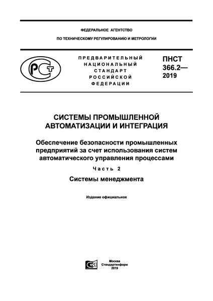 ПНСТ 366.2-2019 Системы промышленной автоматизации и интеграция. Обеспечение безопасности промышленных предприятий за счет использования систем автоматического управления процессами. Часть 2. Системы менеджмента
