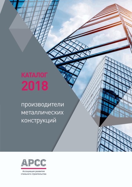 Каталог 2018 Производители металлических конструкций