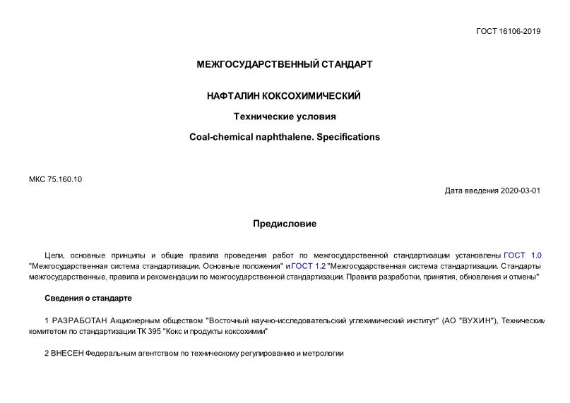 ГОСТ 16106-2019 Нафталин коксохимический. Технические условия