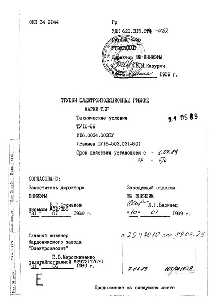 ТУ 16-89 Трубки электроизоляционные гибкие марки ТКР. Технические условия