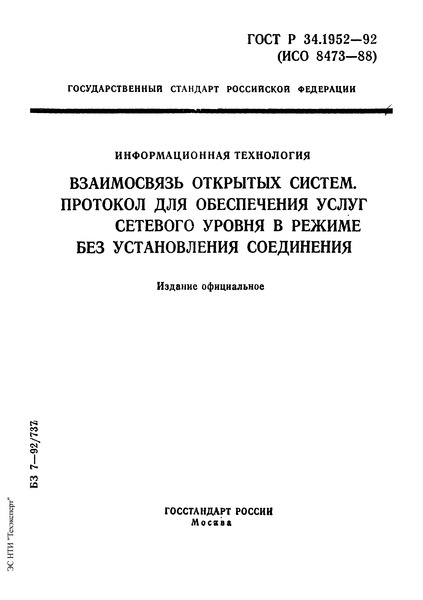 ГОСТ Р 34.1952-92 Информационная технология. Взаимосвязь открытых систем. Протокол для обеспечения услуг сетевого уровня в режиме без-установления-соединения