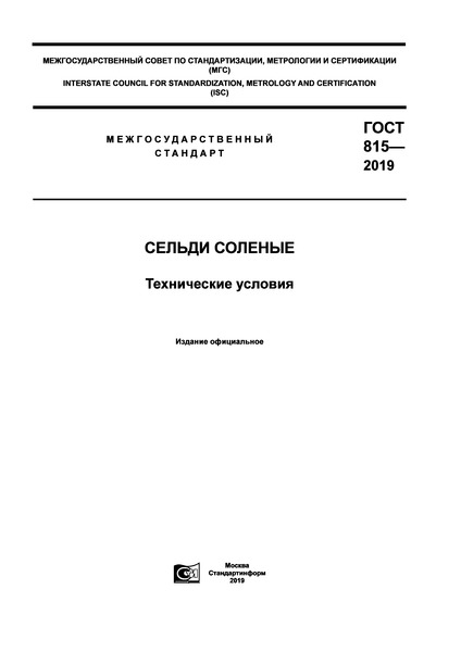 ГОСТ 815-2019 Сельди соленые. Технические условия