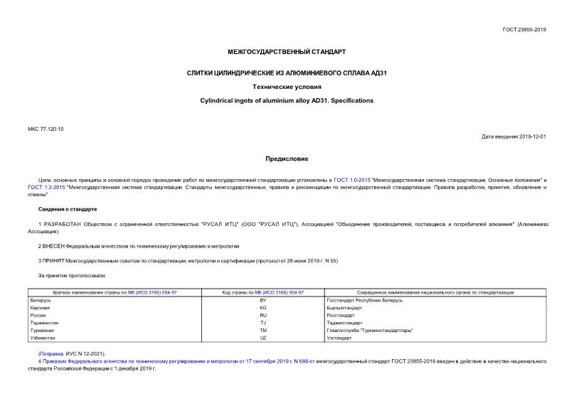ГОСТ 23855-2019 Слитки цилиндрические из алюминиевого сплава АД31. Технические условия