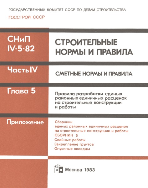 СНиП IV-5-82 Сборник 5. Свайные работы. Закрепление грунтов. Опускные колодцы. Правила разработки единых районных единичных расценок на строительные конструкции и работы. Сборники единых районных единичных расценок на строительные конструкции и работы