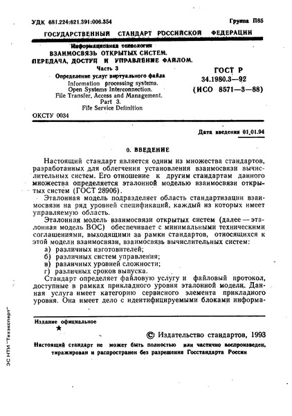 ГОСТ Р 34.1980.3-92 Информационная технология. Взаимосвязь открытых систем. Передача, доступ и управление файлом. Часть 3. Определение услуг виртуального файла