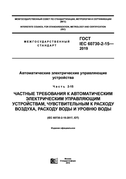  IEC 60730-2-15-2019    .  2-15.       ,    ,     