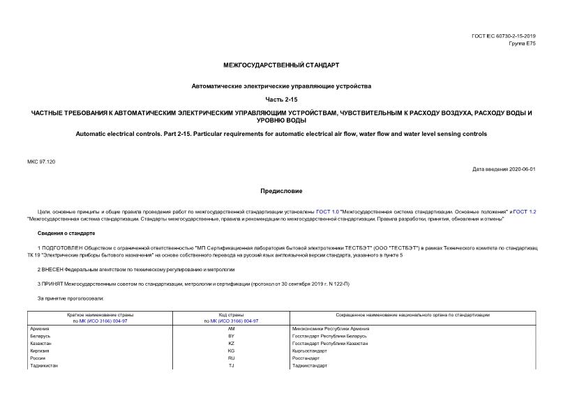  IEC 60730-2-15-2019    .  2-15.       ,    ,     