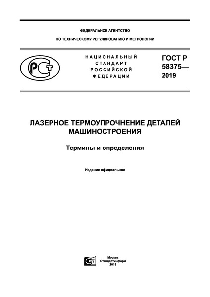 ГОСТ Р 58375-2019 Лазерное термоупрочнение деталей машиностроения. Термины и определения
