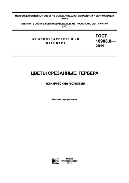 ГОСТ 18908.8-2019 Цветы срезанные. Гербера. Технические условия