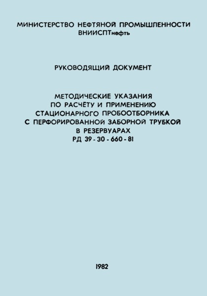 РД 39-30-660-81 Методические указания по расчету и применению стационарного пробоотборника с перфорированной заборной трубкой в резервуарах