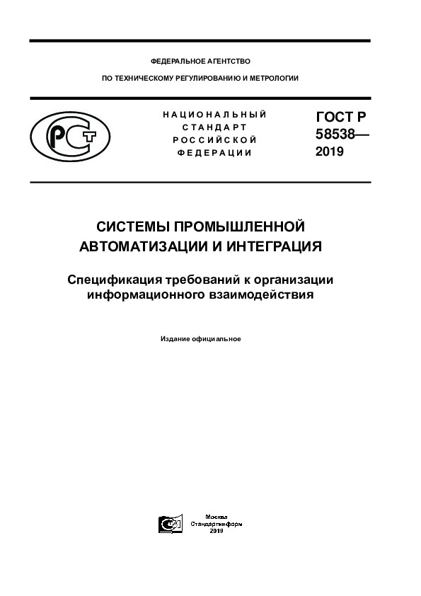 ГОСТ Р 58538-2019 Системы промышленной автоматизации и интеграция. Спецификация требований к организации информационного взаимодействия